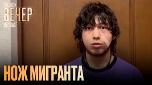 Нож мигранта / Ток-шоу