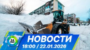 Новости 18:00 от 22.01.2026