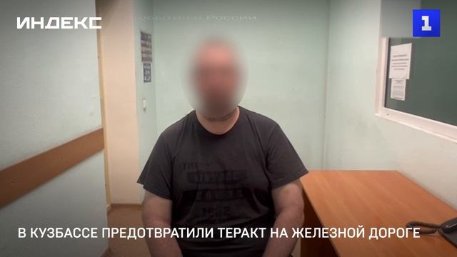 В Кузбассе предотвратили теракт на железной дороге смотреть онлайн