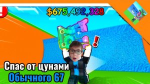 🌊 СПАС 67 ОТ ЦУНАМИ В РОБЛОКС! ➣ сбеги от цунами ради брейнрот! 🌊