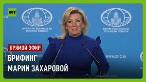 Еженедельный брифинг Марии Захаровой