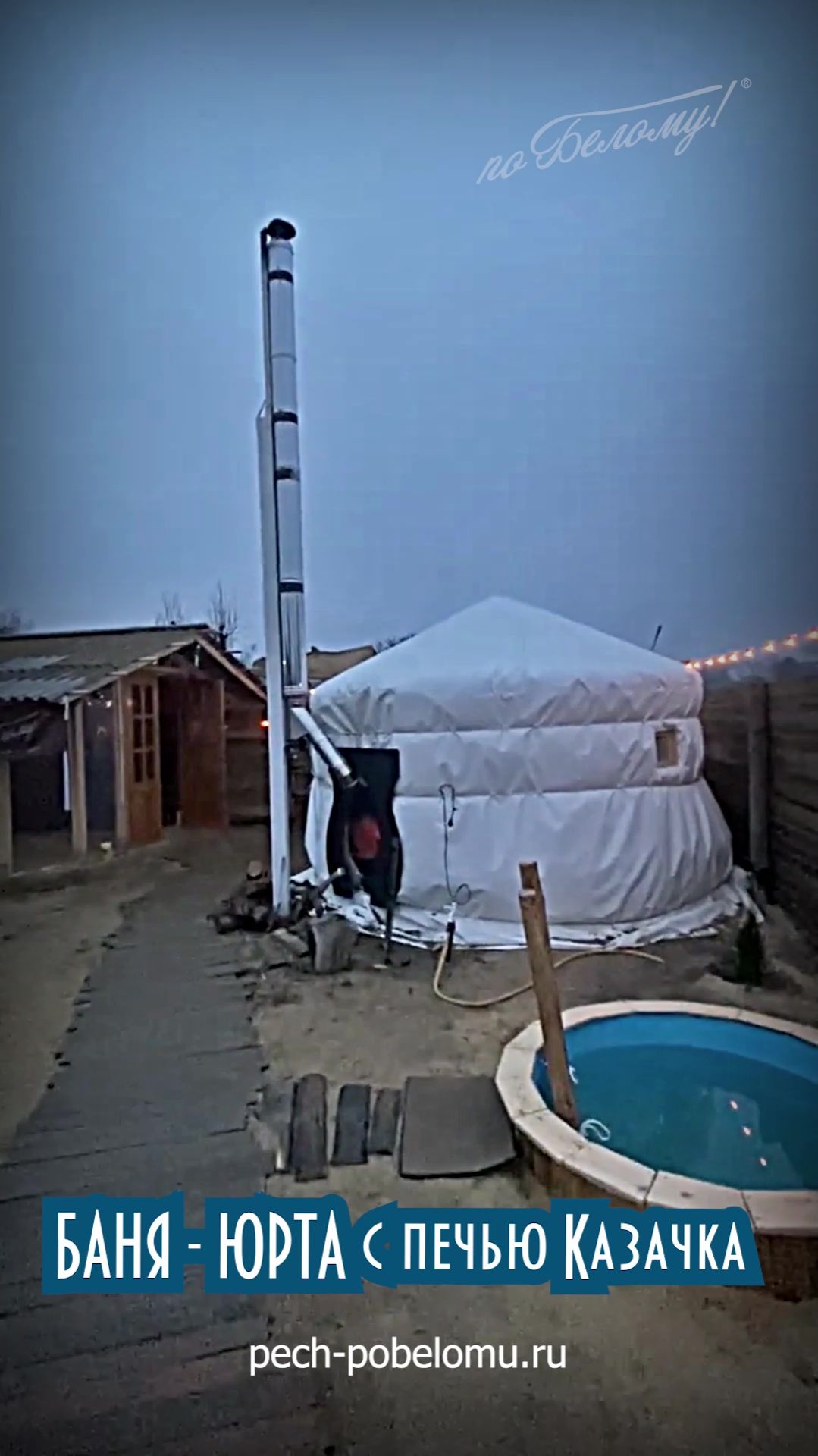 Баня-Юрта с печью Казачка. Краткий обзор смотреть онлайн