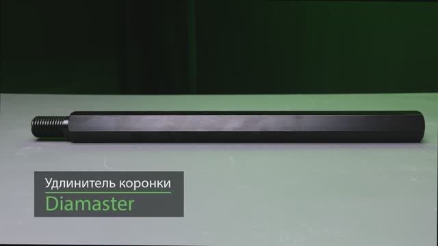 Удлинитель коронки DIAMASTER смотреть онлайн
