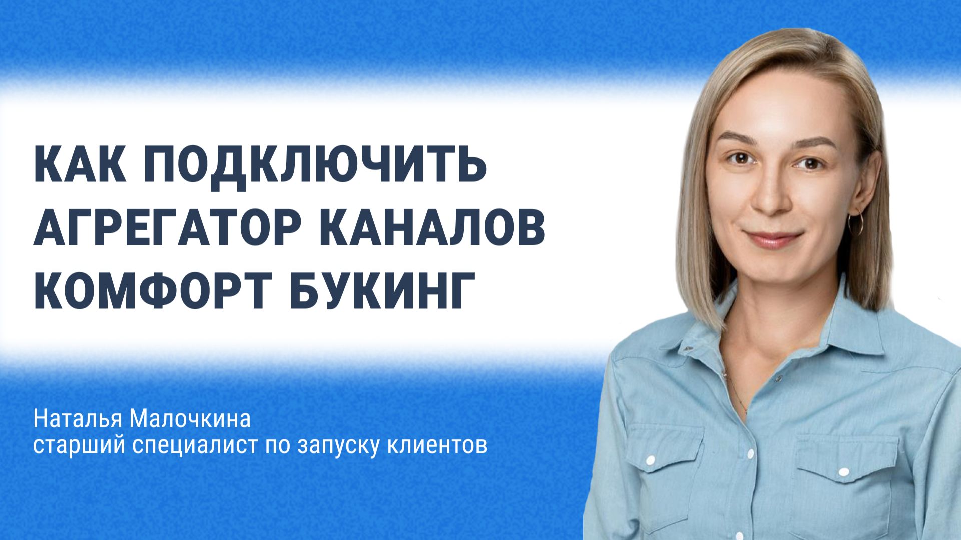 Как подключить Агрегатор каналов Комфорт Букинг смотреть онлайн