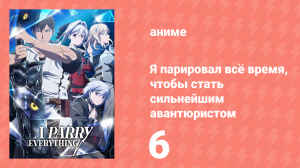 Я парировал всё время, чтобы стать сильнейшим авантюристом 6 серия (аниме-сериал, 2024)