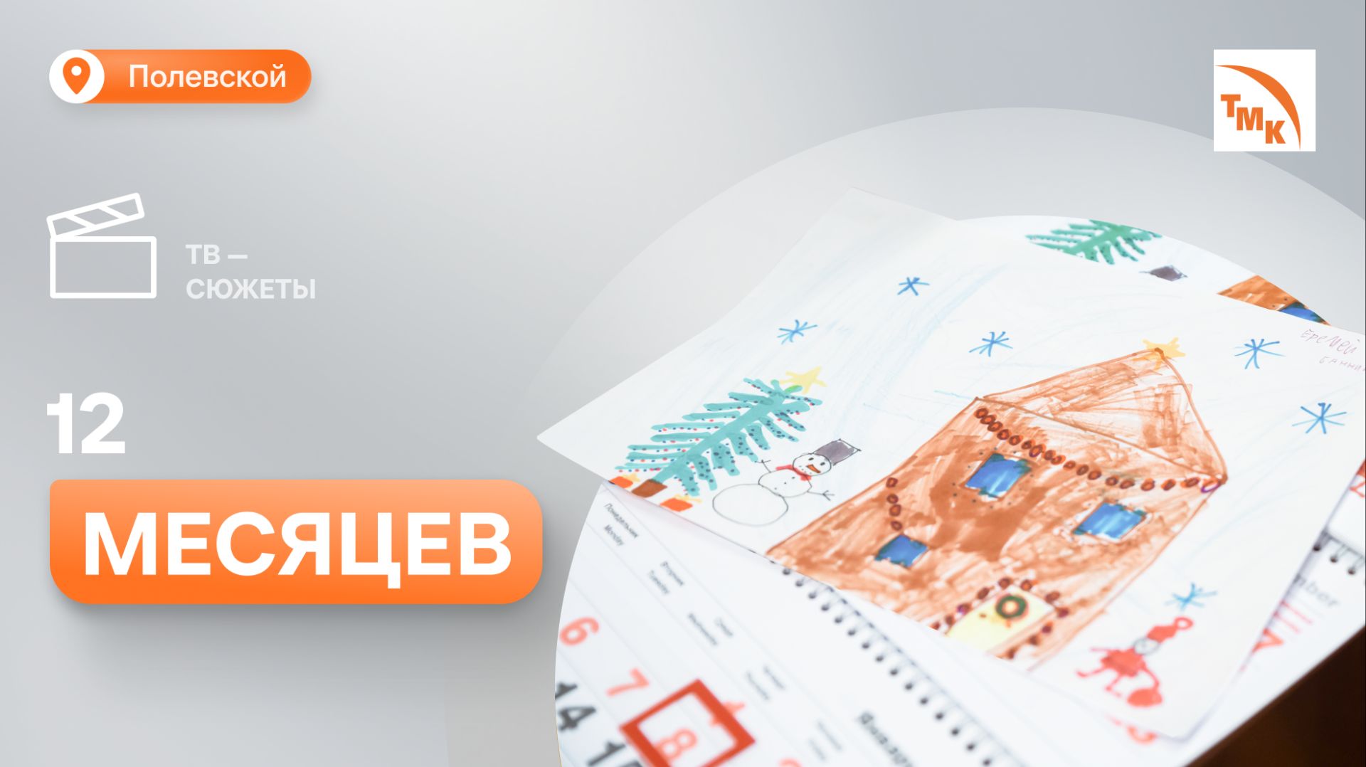 Рисунки детей сотрудников СТЗ попали в календарь 2026 года смотреть онлайн