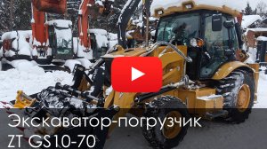 Обзор на Экскаватор-погрузчик ZT GS10-70 2025 #купитьтехнику #тяжелоеоборудование #jcb
