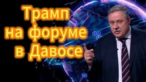 Дмитрий Евстафьев. Трамп на форуме в Давосе