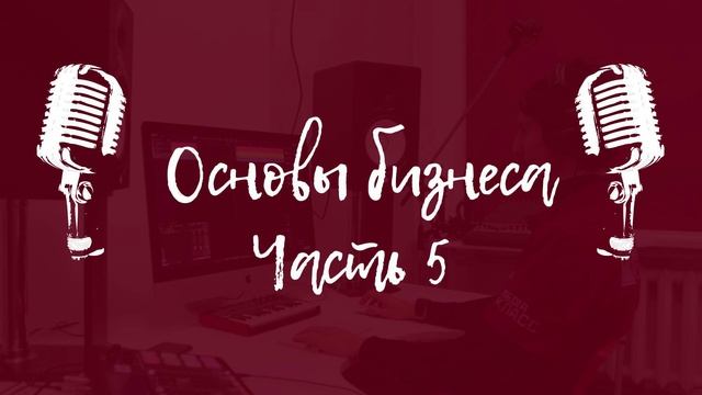 Основы бизнеса. Выпуск 5