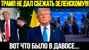 🔴 СРОЧНО! Трамп В Давосе: Украина И Гренландия || Разрыв Отношений С ЕС #новости