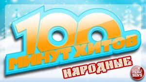 100 МИНУТ ХИТОВ ✪ ЛУЧШИЕ НАРОДНЫЕ ПЕСНИ ✪