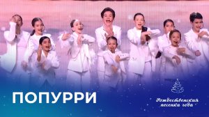 ХОР АКАДЕМИИ ИГОРЯ КРУТОГО - ПОПУРРИ (Рождественская песенка года)