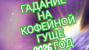 💦💦💦РАК💦💦💦 ГАДАНИЕ НА КОФЕЙНОЙ ГУЩЕ ☕️☕️☕️НА 2026 ГОД