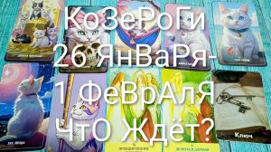 #КОЗЕРОГИ ТАРО НЕДЕЛЬКА 26 ЯНВАРЯ- 1 ФЕВРАЛЯ 💖#ГаданиеНаБудущее #ТароПрогноз#ТароГадание#ТароНеделя