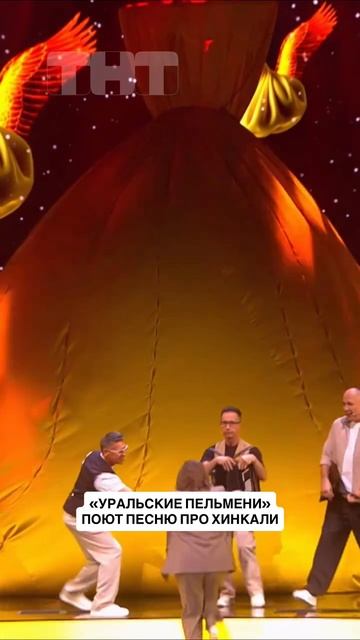 Ничего необычного: «Уральские пельмени» поют песню про хинкали 🥟 смотреть онлайн