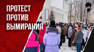 Митинг против закрытия роддома: жители больше не молчат