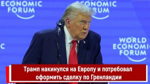 Трамп накинулся на Европу и потребовал оформить сделку по Гренландии