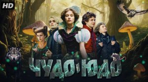 Чудо-юдо:(2026)