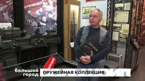 ОРУЖЕЙНАЯ КОЛЛЕКЦИЯ. Большой город 22/01/2026