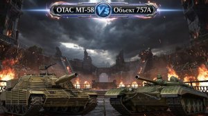 Битва OTAC MT-58 и Объект 757А. Кто нурсит сильней??? #whinemachine #worldoftanks #миртанков