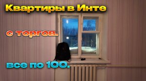 1,2,3, комнатные квартиры в Инте с торгов./Все по 100 примерно...