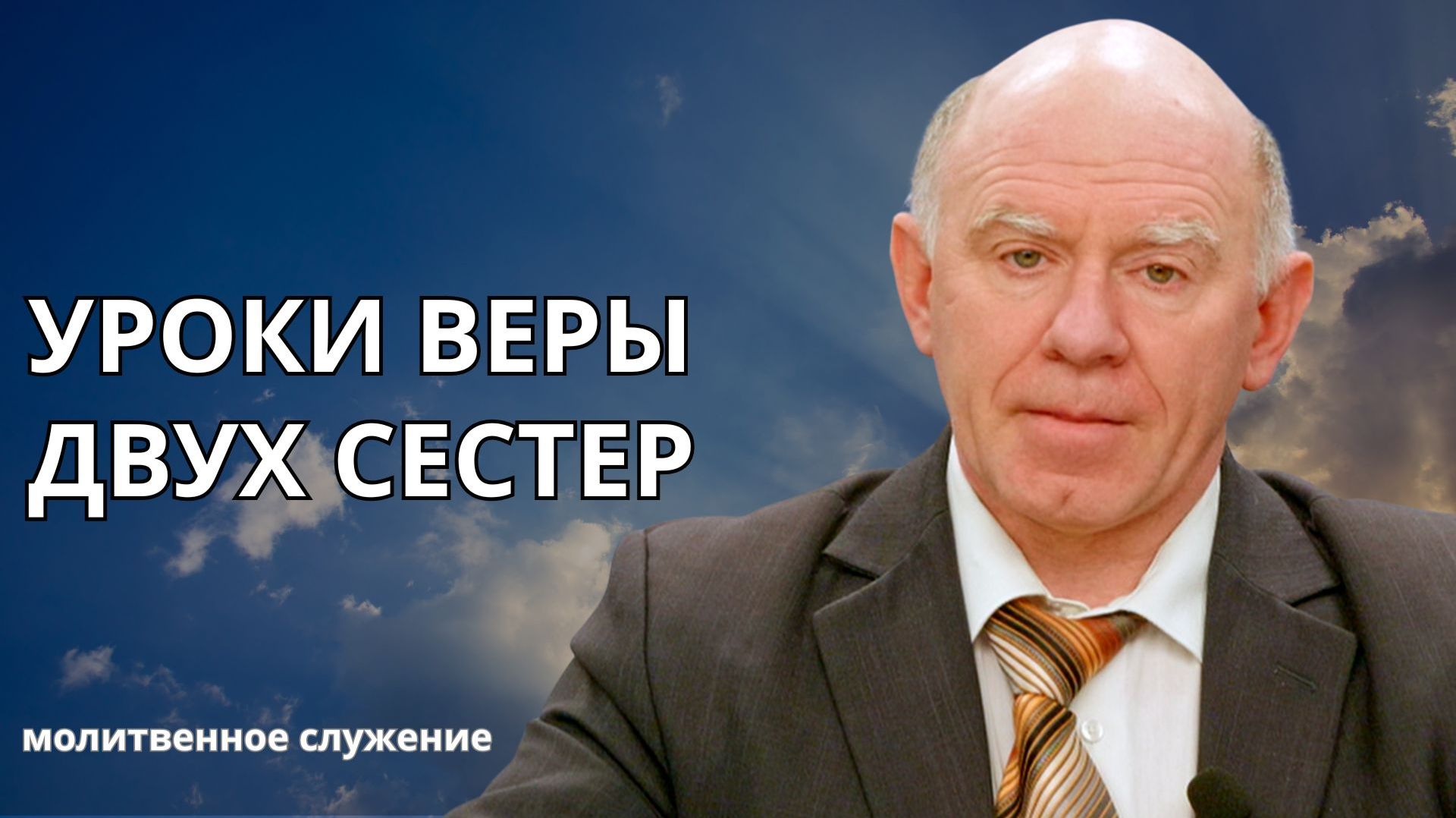Молитвенное служение | 21.01 | Уроки веры двух сестёр | Сергей Марков смотреть онлайн