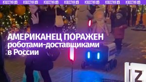 «Ты справишься!»: американец поражен российскими роботами-доставщиками