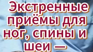 🔥 Экстренные приёмы для ног, спины и шеи!