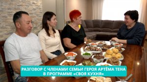 Разговор с членами семьи героя Артёма Тена - в программе «Своя кухня»