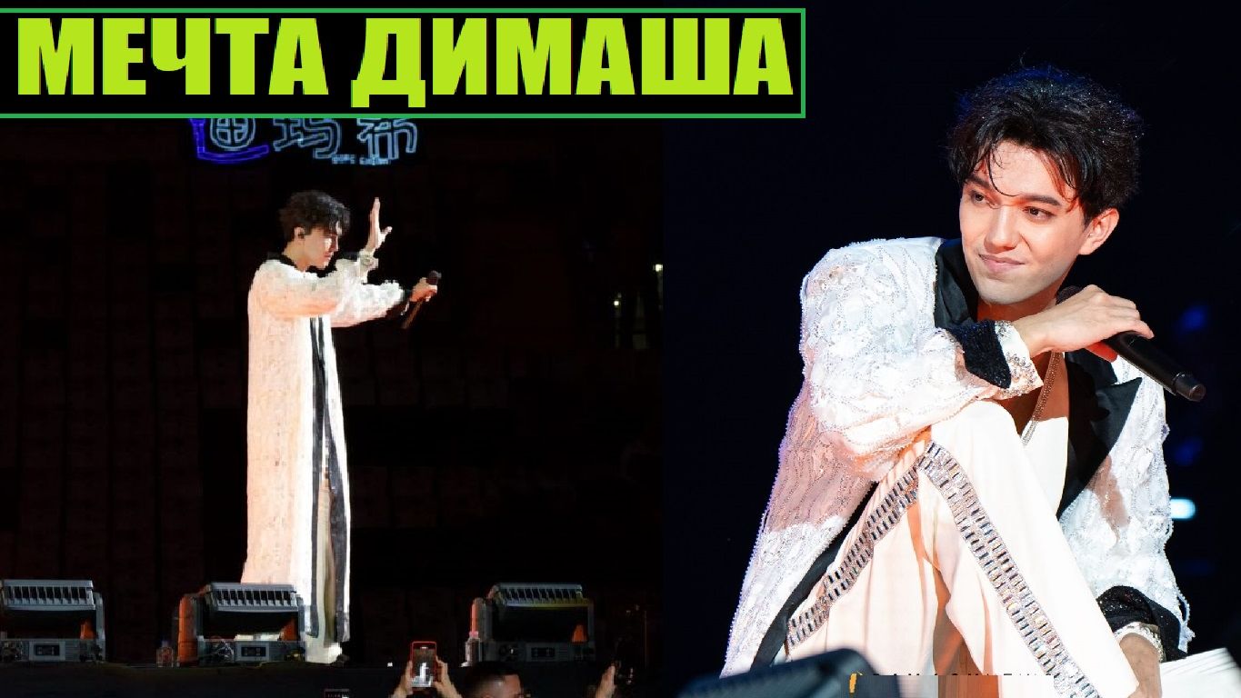 ДИМАШ: СЕГОДНЯ СБЫЛАСЬ МОЯ МЕЧТА смотреть онлайн