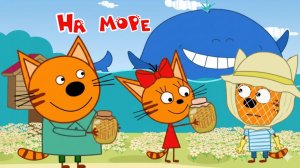 Три Кота — Мультфильм для Детей | Три Кота На Море | Три Кота Мультик Смотреть | Развивающая Игра