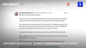 Франция задержала танкер, следовавший из России
