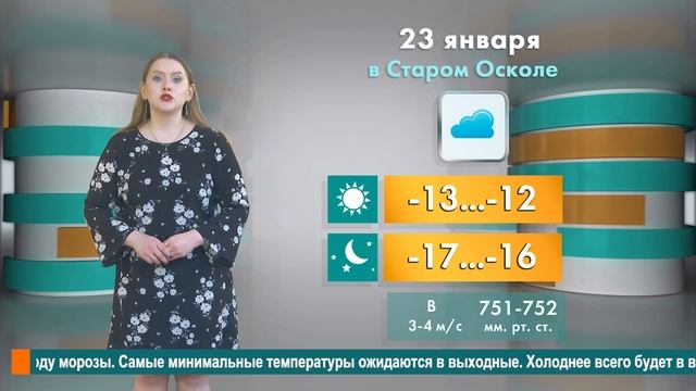 Погода в Старом Осколе на 23 января смотреть онлайн