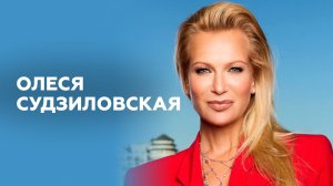 Олеся Судзиловская // НАШЕ Радио