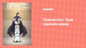 Повелитель: Урок хороших манер (аниме-сериал, 2017)