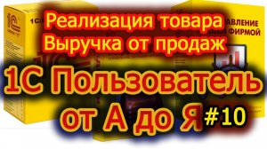 Урок 10 Реализация Товара. Поступление выручки от продаж.