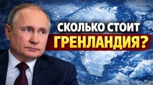 Сколько стоит Гренландия? Путин напомнил США цену Аляски