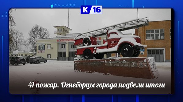 41пожар. Огнеборцы подвели итоги года смотреть онлайн
