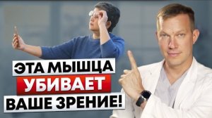 Восстановление работы всего ОДНОЙ МЫШЦЫ - может улучшить ваше зрение