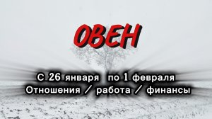 ОВЕН 💖ТАРО  ПРОГНОЗ ‼️26.01-01.02(2026) #прогноз  #таро  #овен