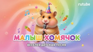 Малыш хомячок | Детские песни | Песни для детей | Песня о жизни хомячка