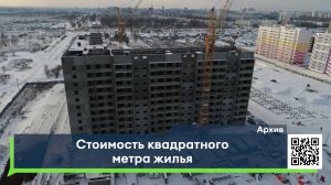 Стоимость квадратного метра жилья