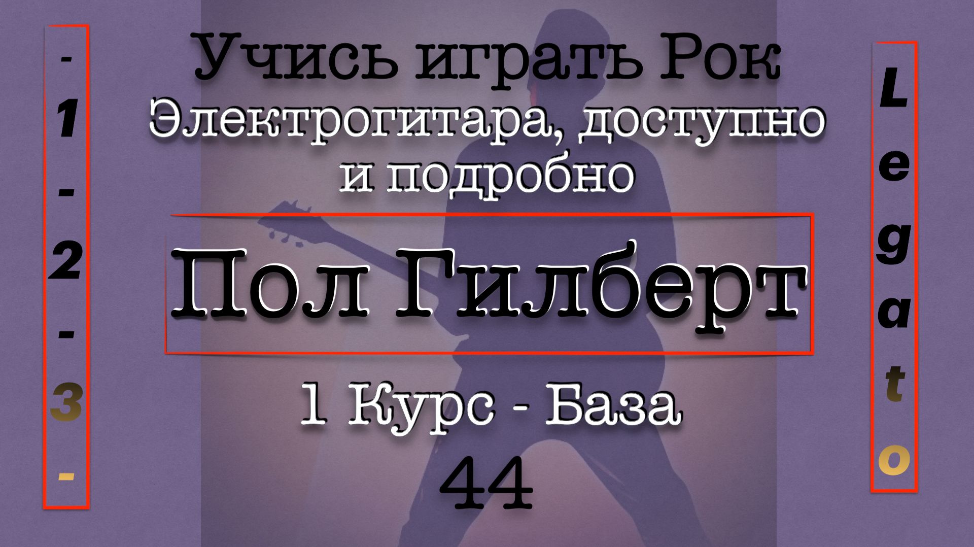 Блюз ХрОмАтИкАТриолиЛегато - 44 Школа Рок Гитары - Пол Гилберт  Перевод электрогитара