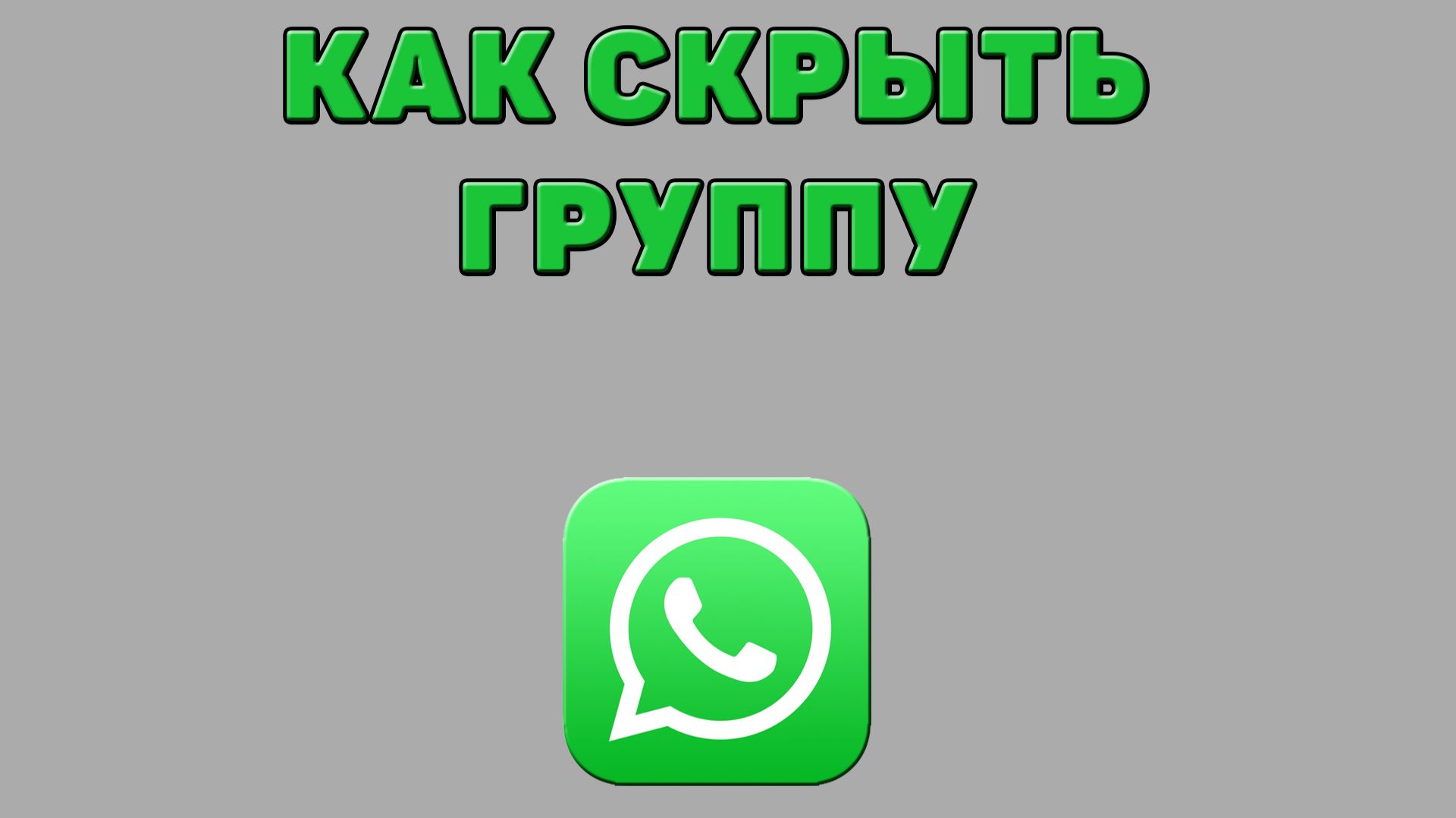 Как скрыть группу в Ватсапе смотреть онлайн