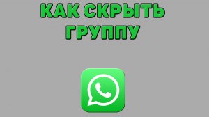 Как скрыть группу в Ватсапе