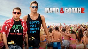 Мачо и ботан 2 (2014) / 22 Jump Street