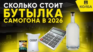 Сколько стоит сделать бутылку самогона в 2026 году по себестоимости
