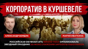 Корпоратив в Куршевеле. Российская обувная сеть Rendez-Vous организовала звездный праздник
