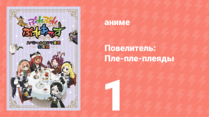 Повелитель: Пле-пле-плеяды 1 сезон 1 серия (аниме-сериал, 2015)
