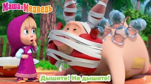 Маша и Медведь — Мультфильм для Детей｜Маша и Медведь — Дышите! Не дышите!